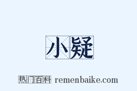 小疑是什么意思的图片